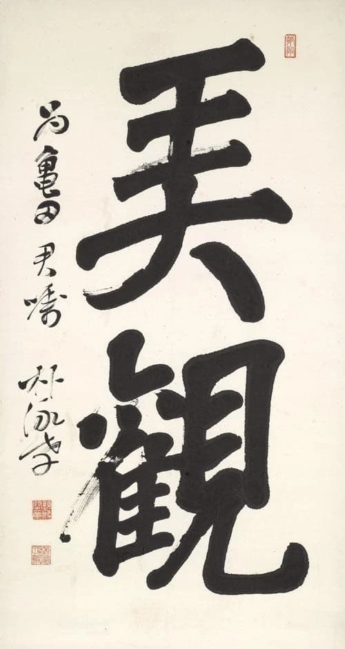 농관| Calligraphy
